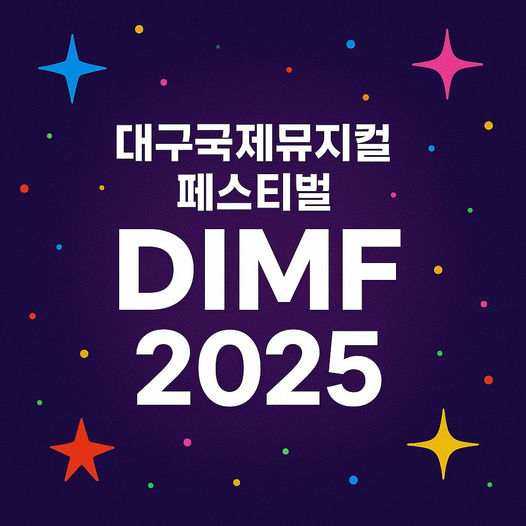 대구국제뮤지컬페스티벌 DIMF 2025