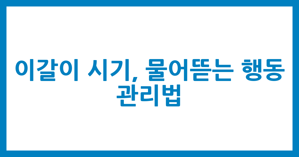 이갈이 시기, 물어뜯는 행동 관리법