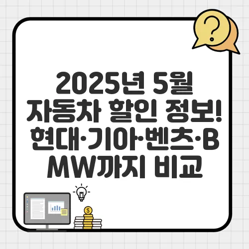 2025년 5월 자동차 할인 정보! 현대·기아·벤츠·BMW까지 비교