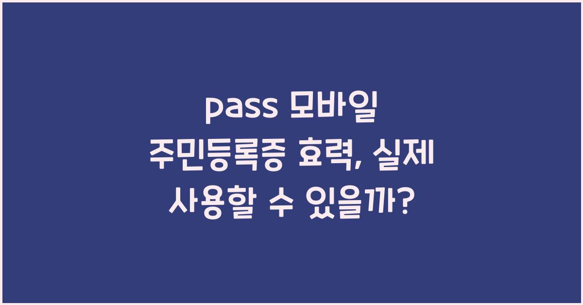 pass 모바일 주민등록증 효력