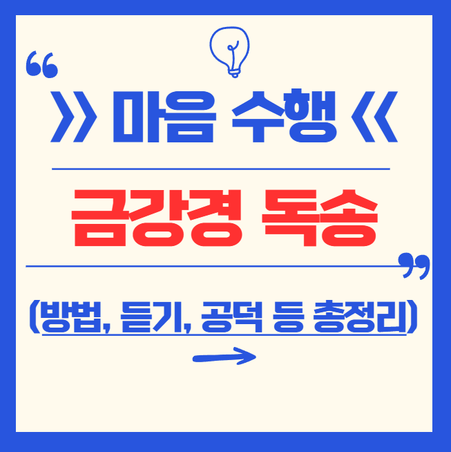 금강경 독송 방법, 효과, 공덕, 가피, 듣는 방법 등 총정리
