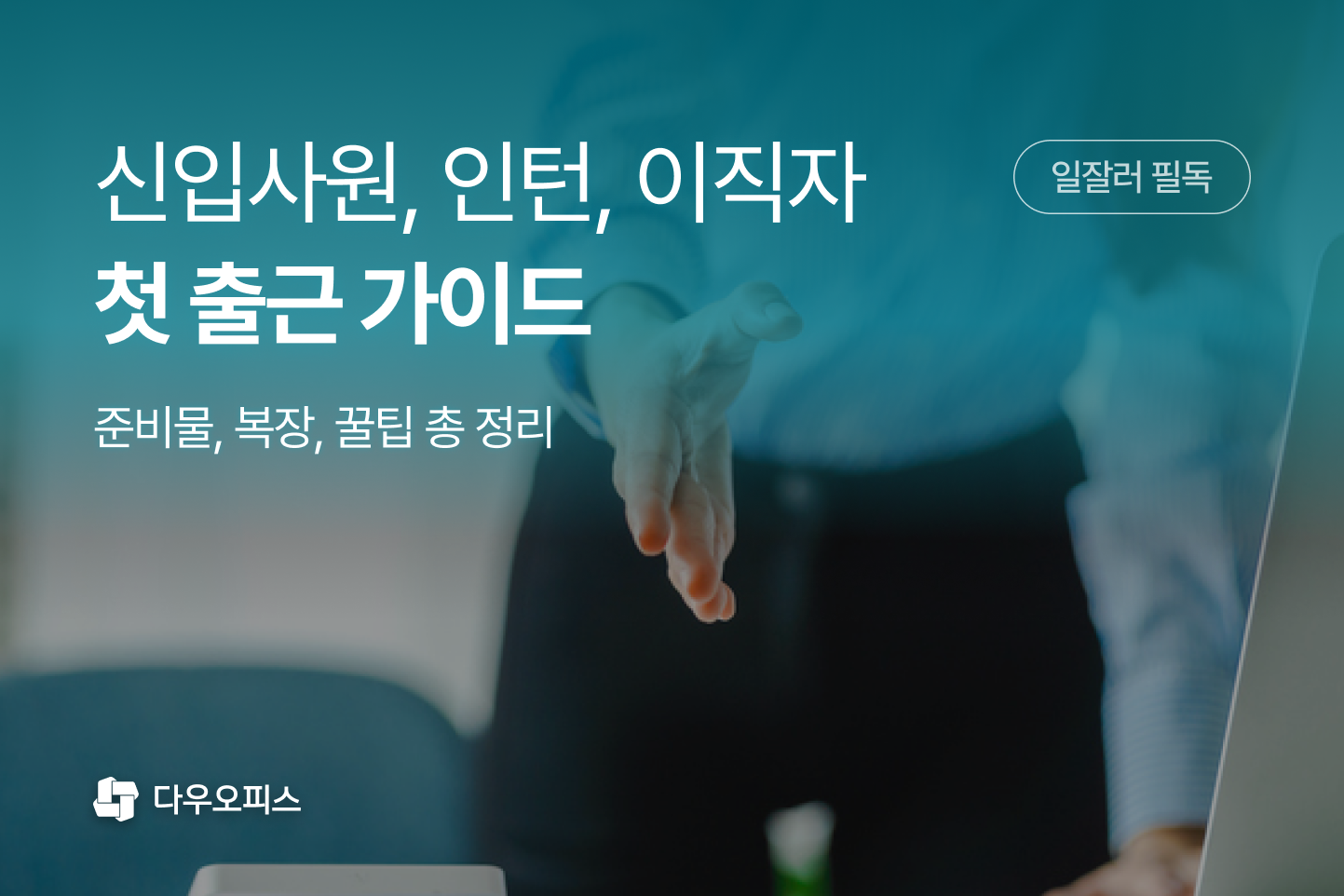 오늘은 첫 출근 필수 준비물, 복장 가이드, 신입사원 꿀팁을 정리하고,
추가로 다우오피스 같은 올인원 업무플랫폼이
어떻게 신입사원의 빠른 적응을 돕는지까지 알아보겠습니다.