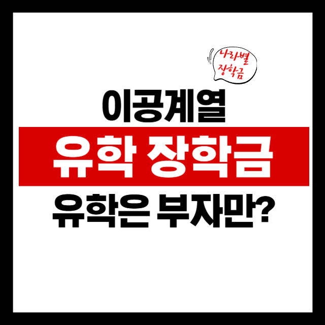 유학은 부자만?” 국가별 이공계 장학금으로 유학비 걱정 끝!