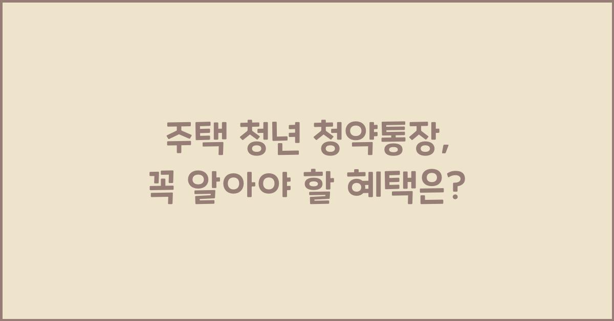 주택 청년 청약통장