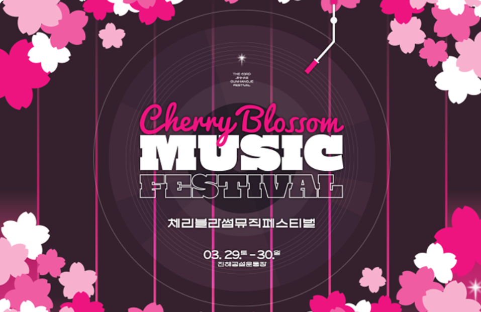 2025 진해 군항제