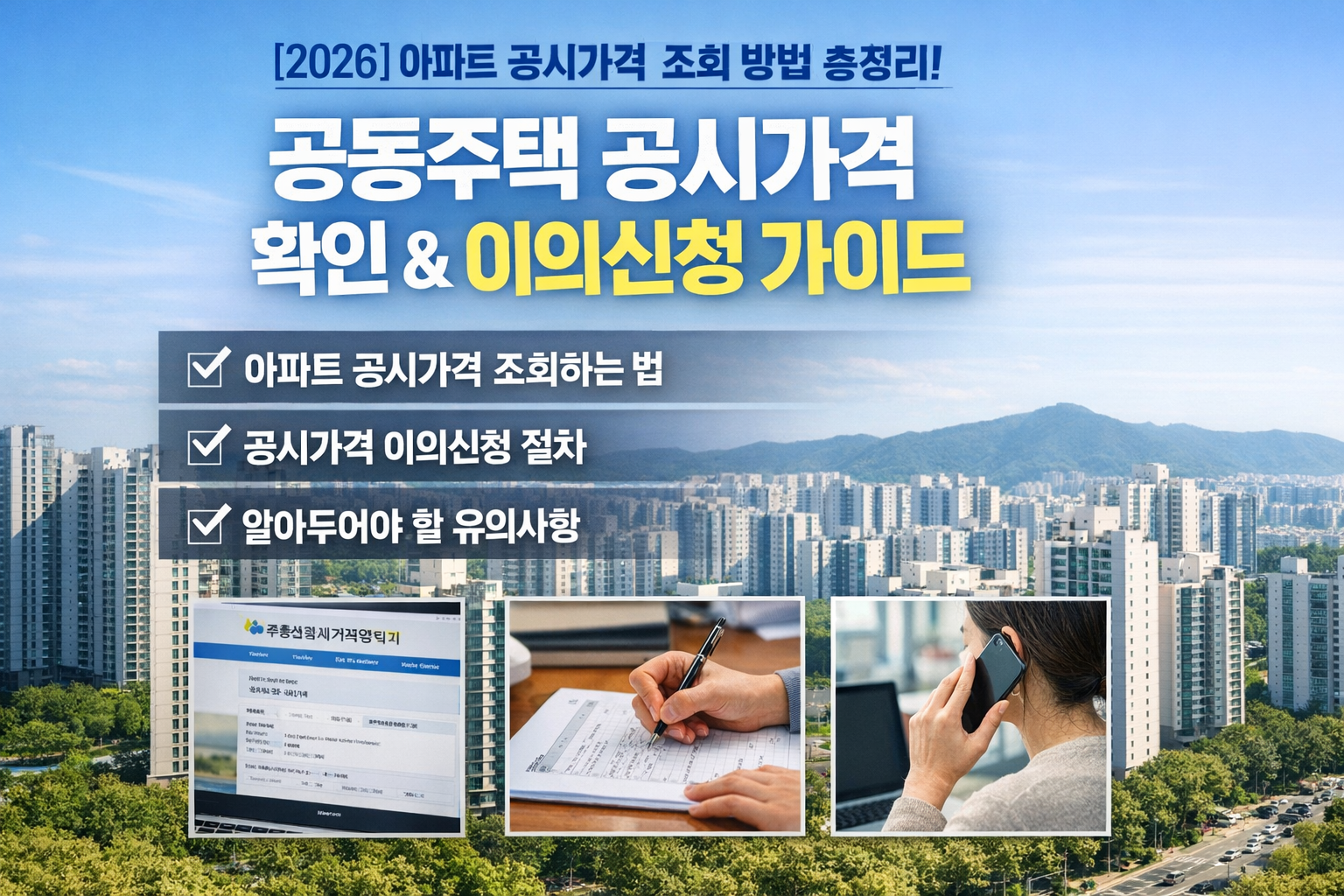 [2026] 아파트 공시가격 조회 방법 총정리! 공동주택 공시가격 확인 &amp; 이의신청 가이드