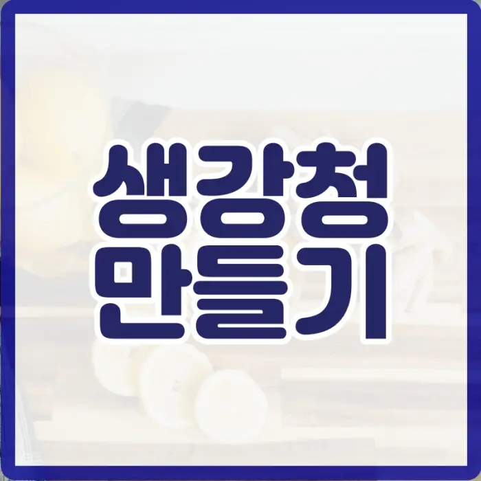 생강청 만드는법