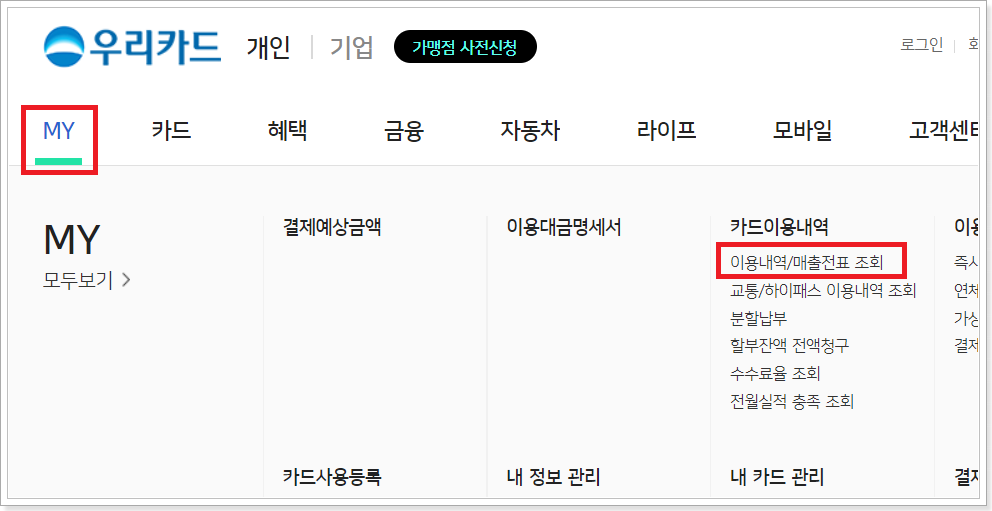 우리카드-매출전표-조회-메뉴-진입-화면