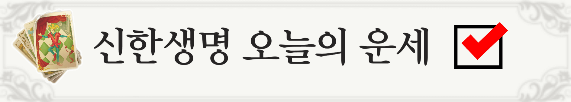 오늘의 무료 운세 ( 사주, 별자리,띠별운세)