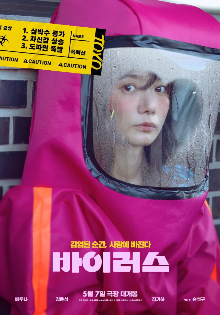 2025 영화 &#39;바이러스&#39; 리뷰 : 감염되면 사랑에 빠지는 독특한 로맨스