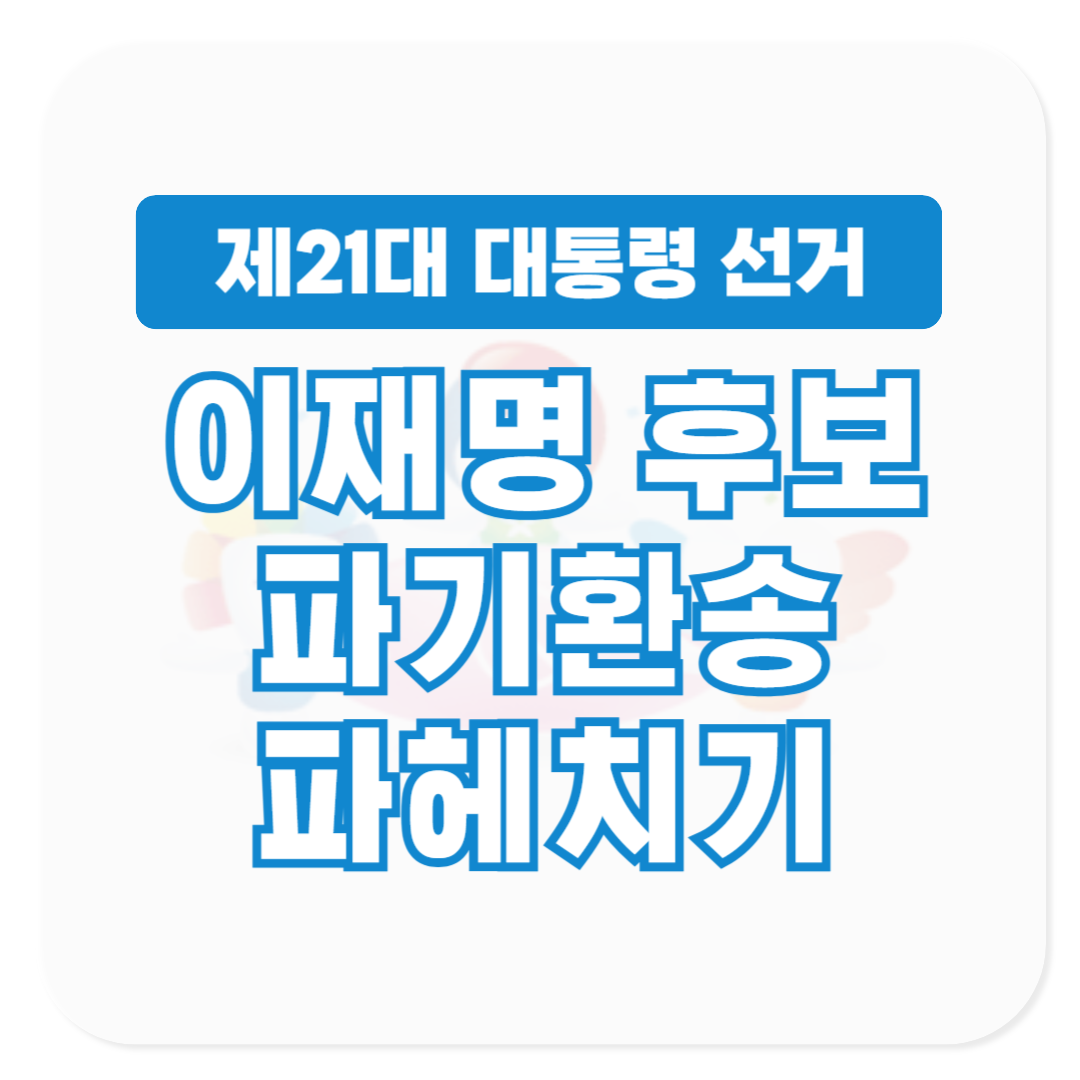 21대 대통령 선거 후보 더불어민주당 이재명 파기 환송