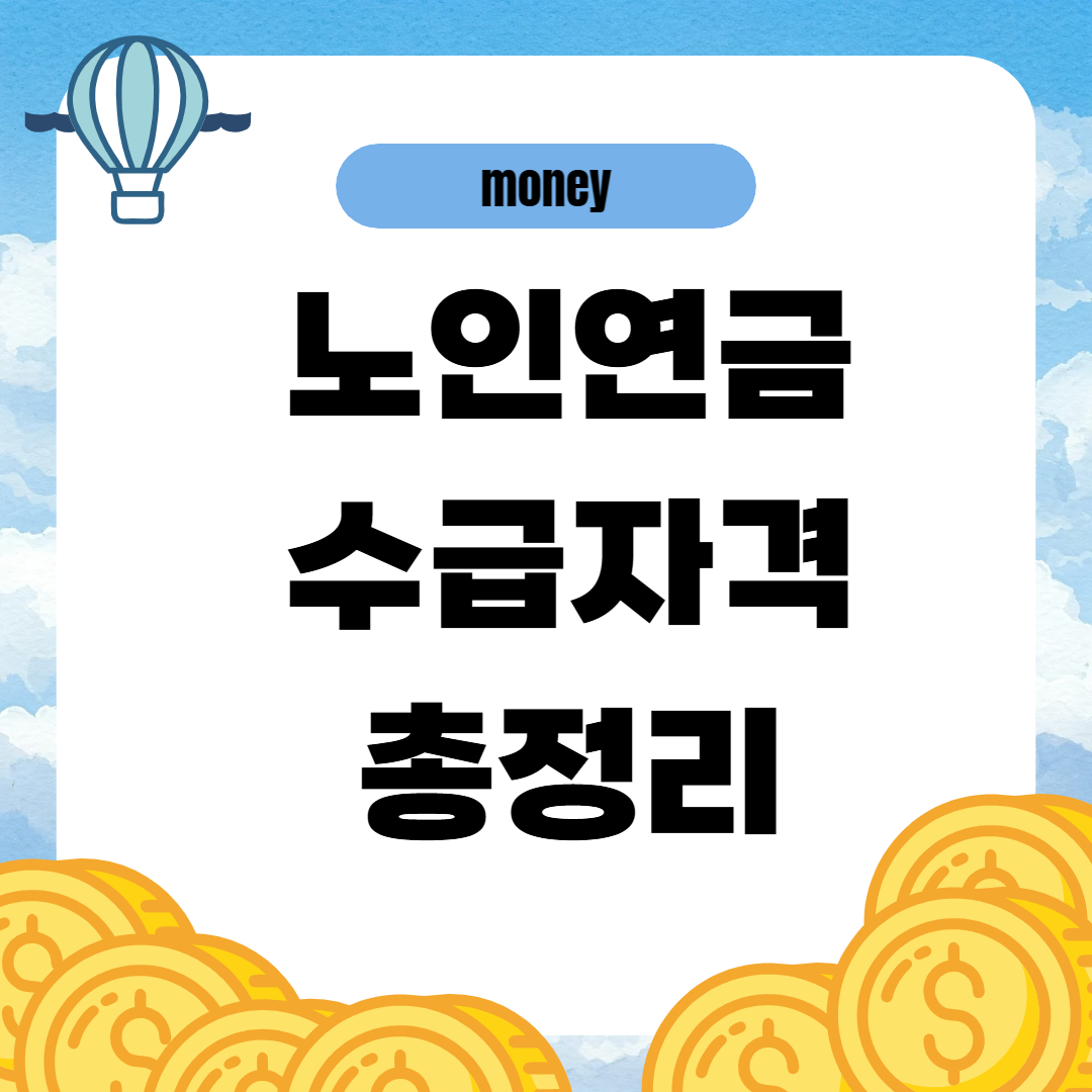 노인연금 수급자격