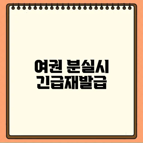 여권 분실시 긴급재발급