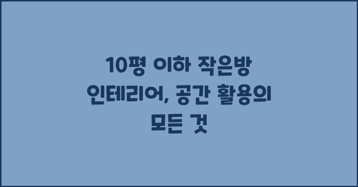 10평 이하 작은방 인테리어