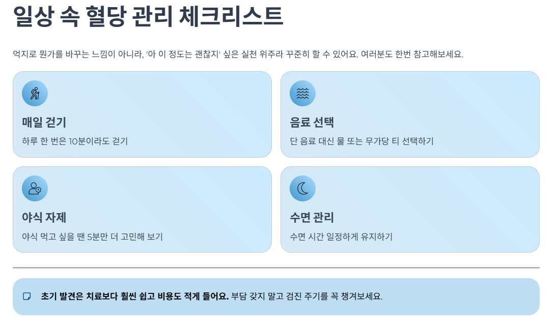 일상 속 혈당 관리 체크리스트