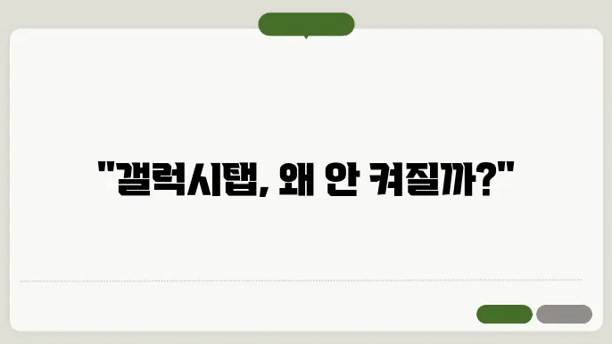 갤럭십탭 안켜짐