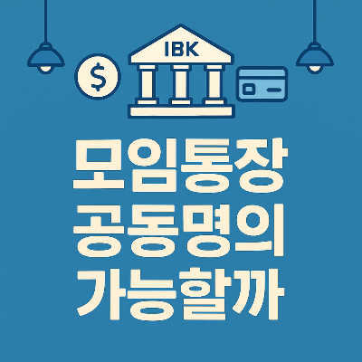 기업은행 배경의 파란색 플랫디자인에 '모임통장 공동명의 가능할까'라는 문구가 중앙에 배치된 이미지