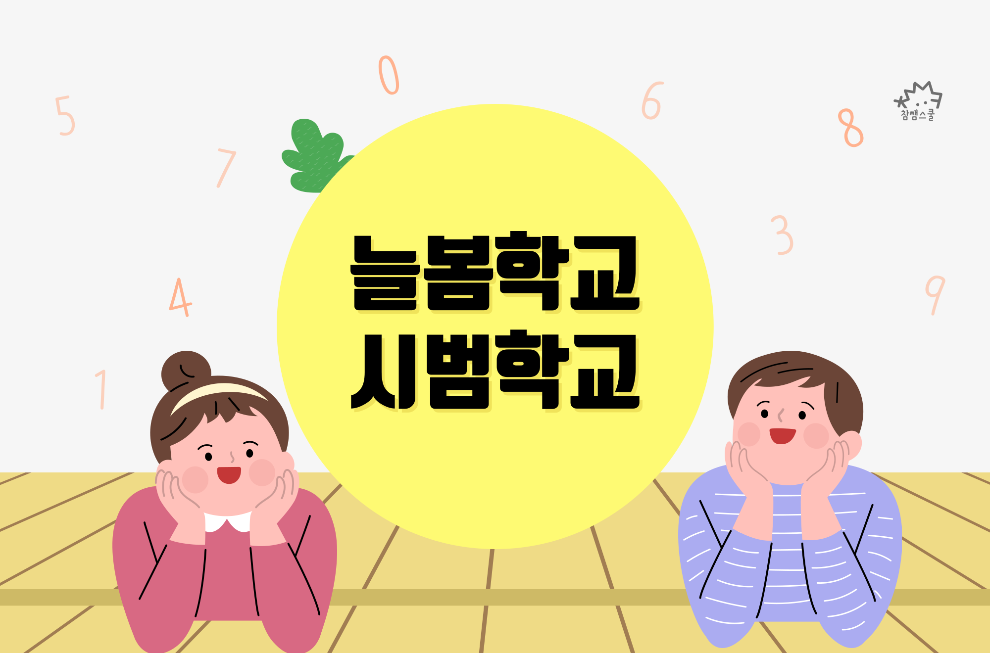 늘봄학교 시범학교 - 경기도