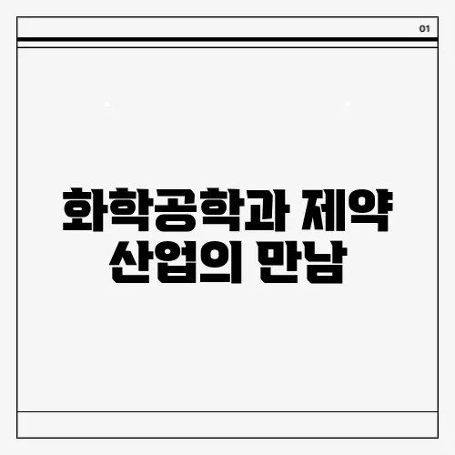 화학공학과 제약 산업의 만남