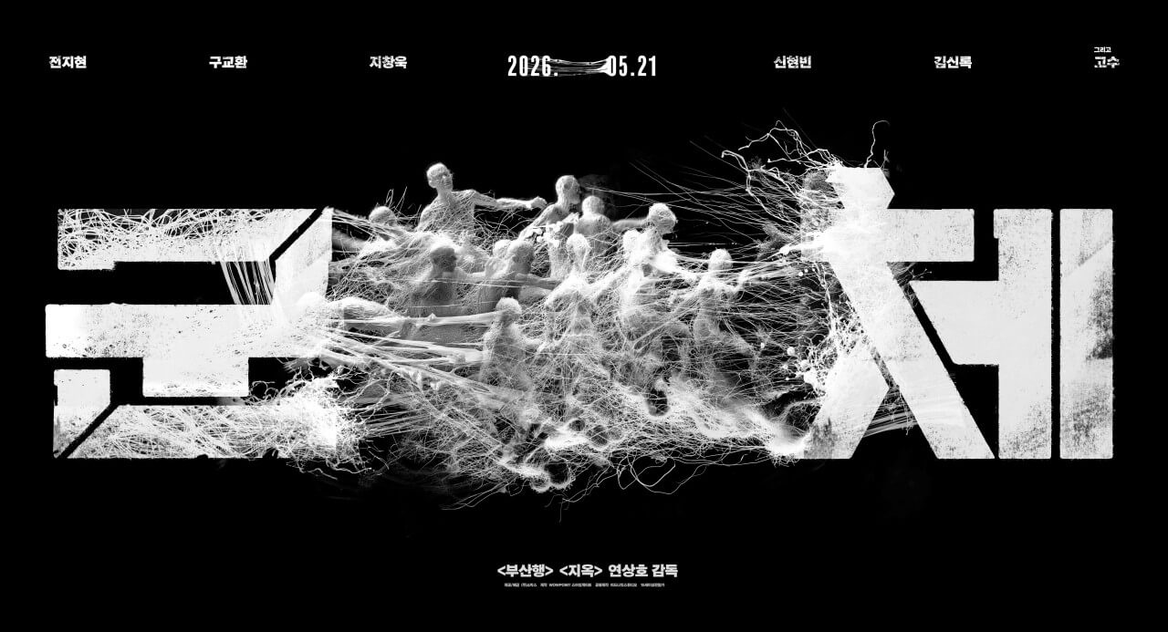 칸영화제 미드나잇 스크린에 초청된 연상호 감독의 영화 군체 포스터