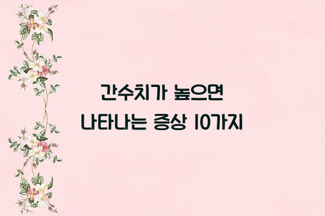 간수치가 높으면 나타나는 증상