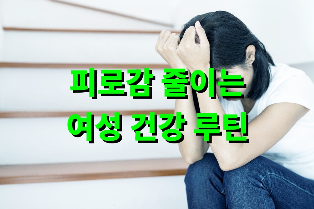 피로감 줄이는 여성 건강 루틴