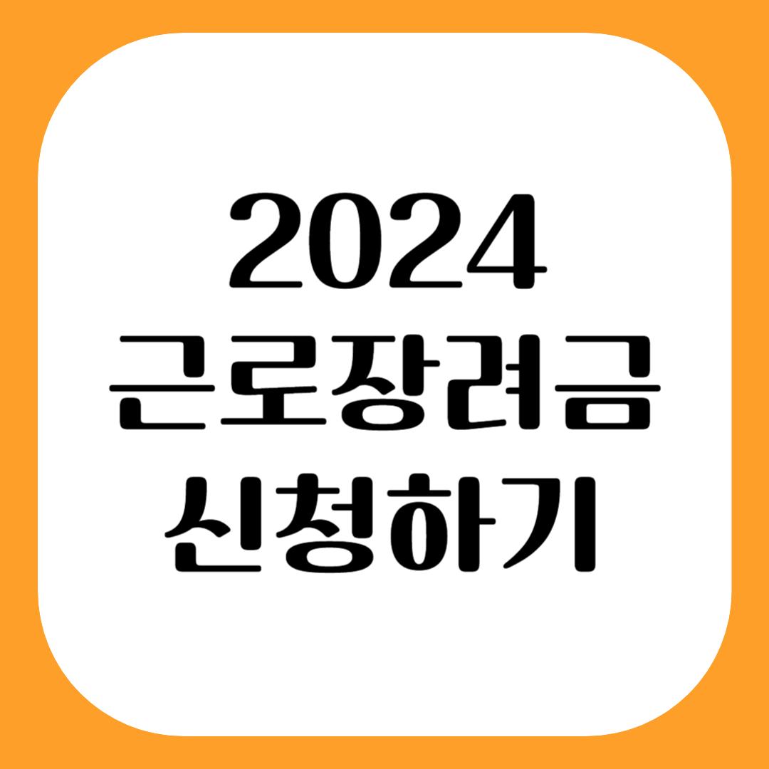 2024년 근로장려금 신청