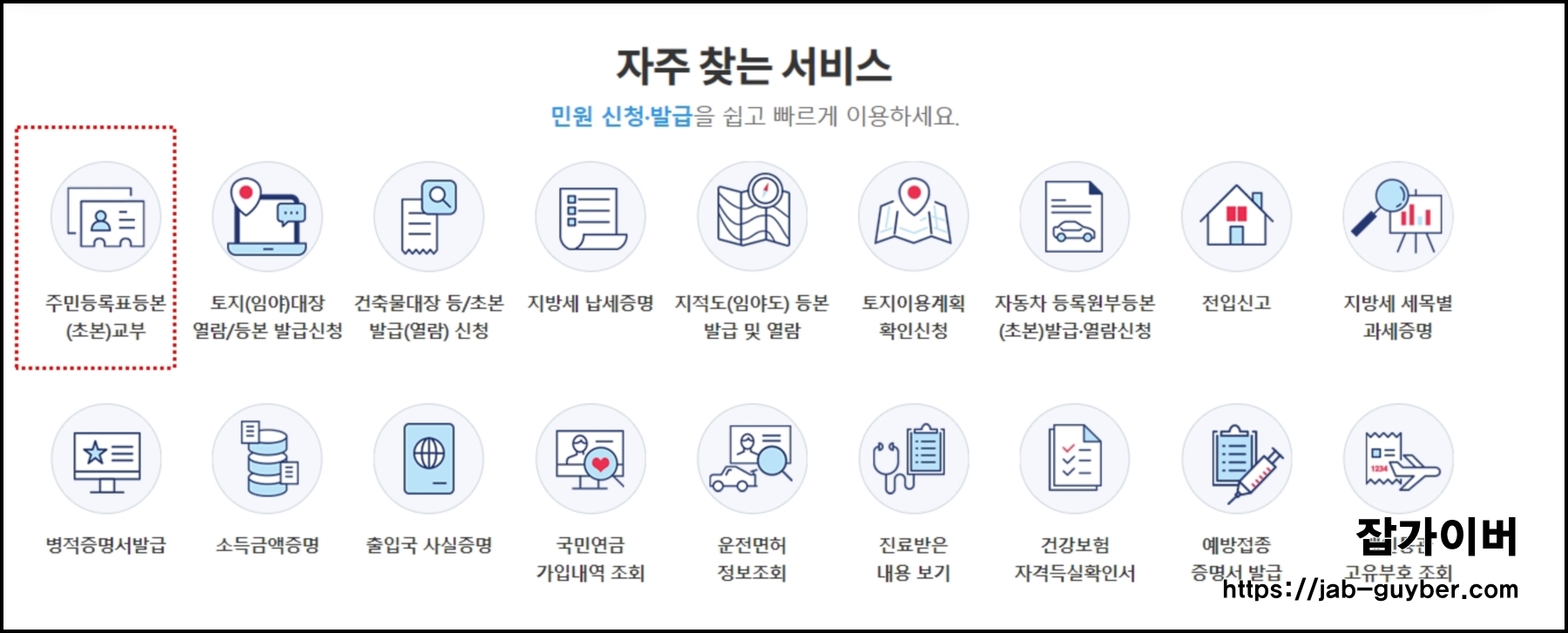 정부24 자주찾는 서비스 주민등록표 등본 초본