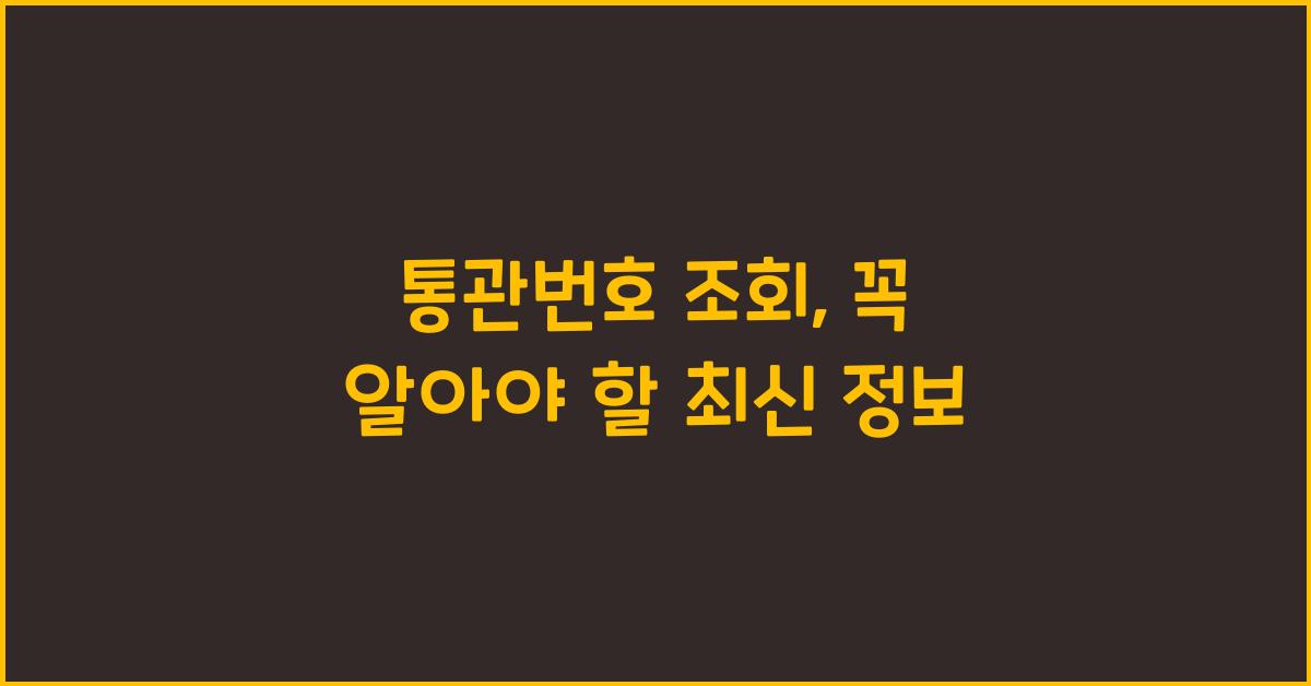 통관번호 조회