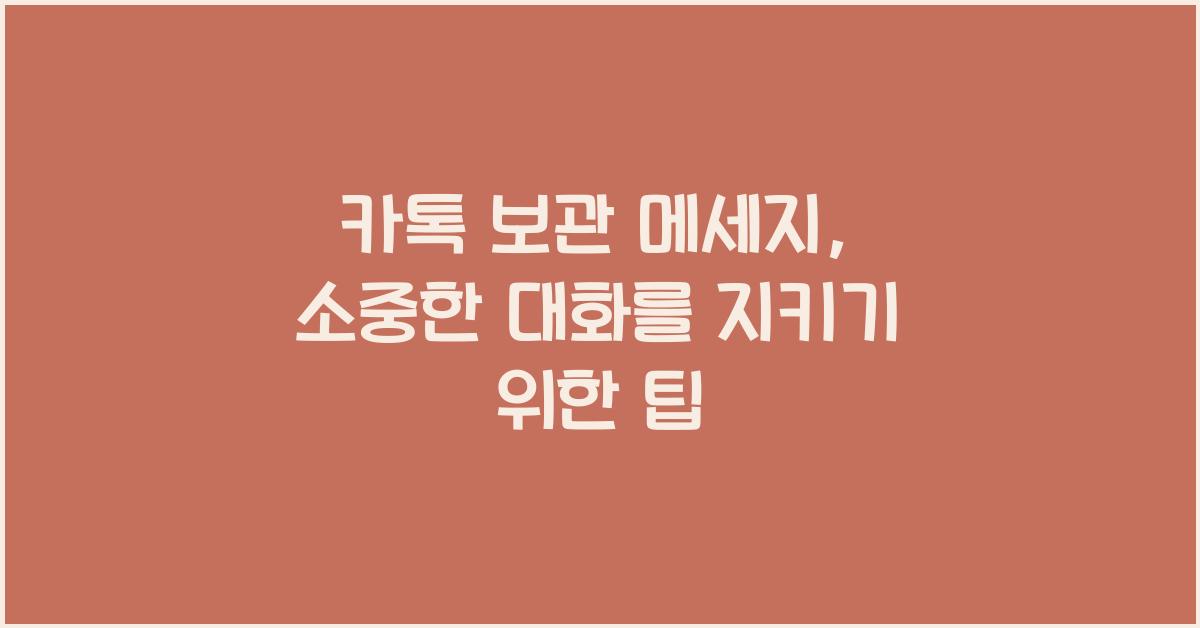 카톡 보관 메세지