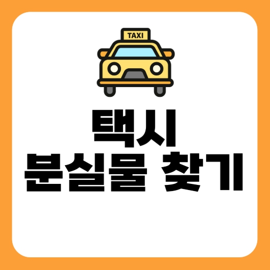 택시 분실물 찾기