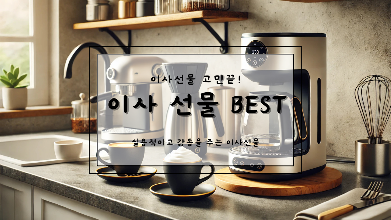 이사선물 베스트