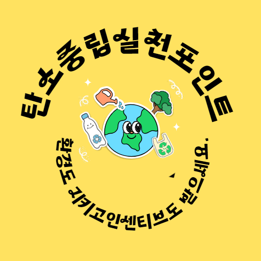 탄소중립실천포인트