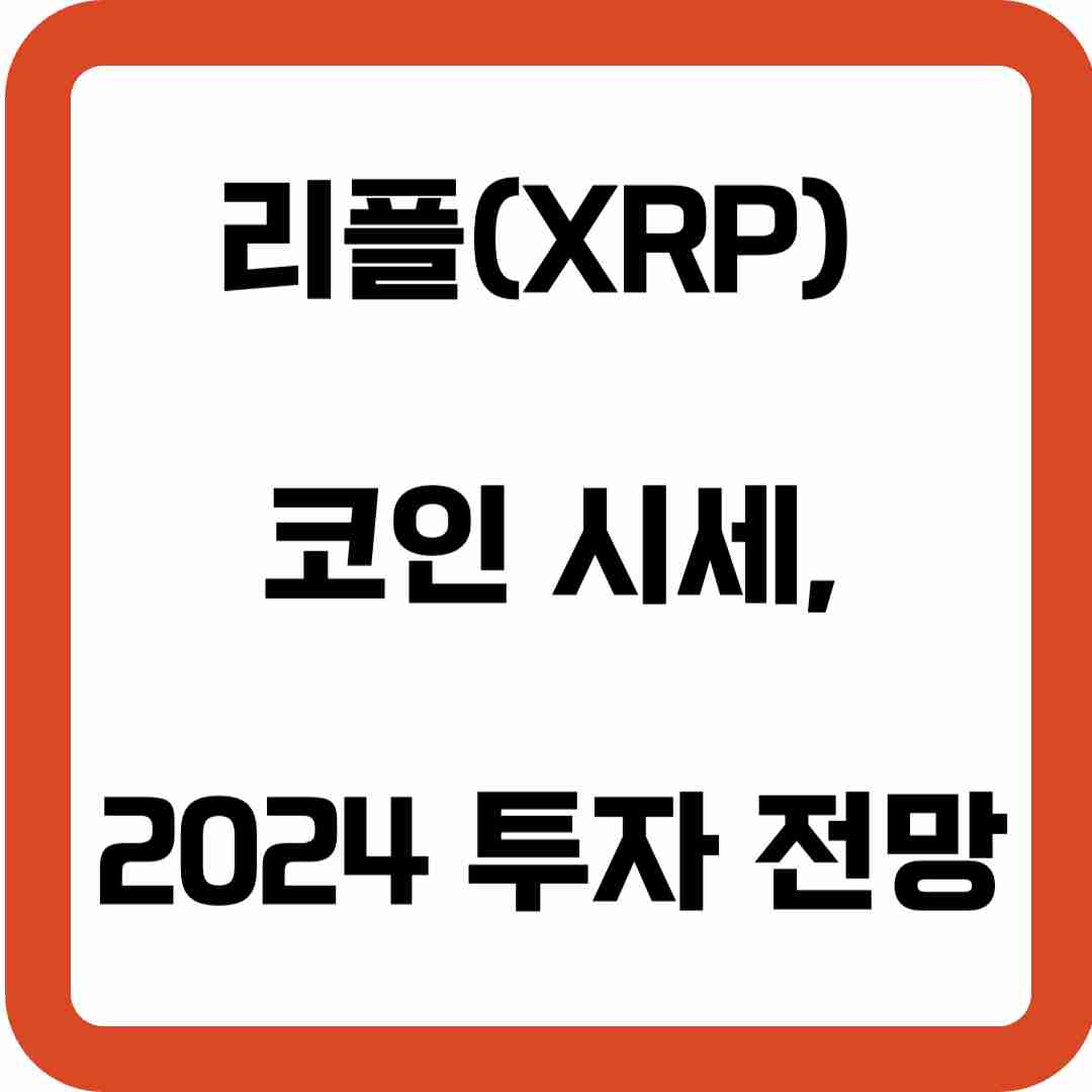 리플-XRP-코인-시세-2024-투자-전망