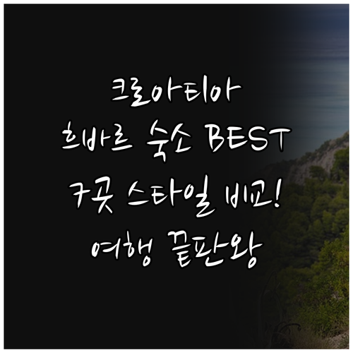 크로아티아 흐바르 브라치 섬 여행 스..