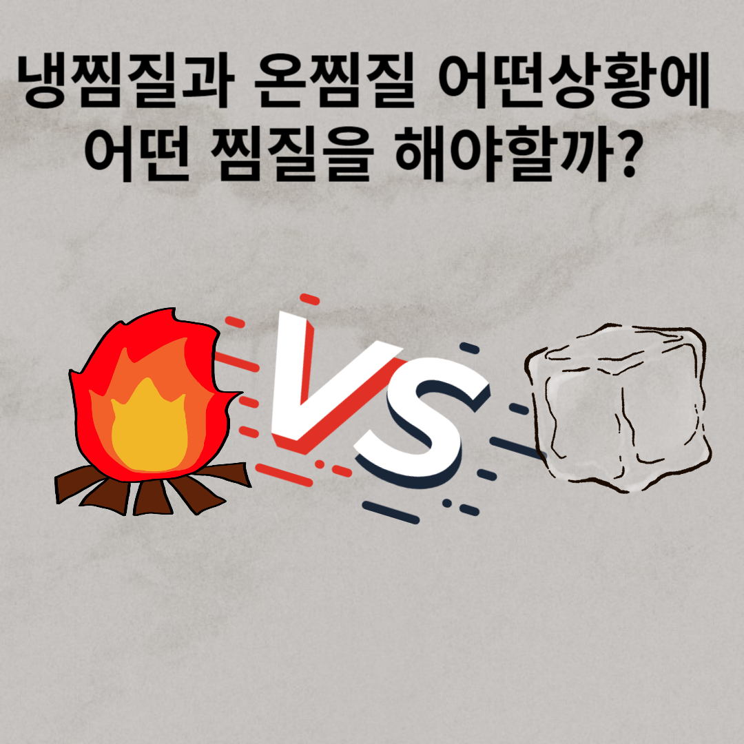 냉찜질과-온찜질- 어떤상황에-어떤-찜질을-해야할까?