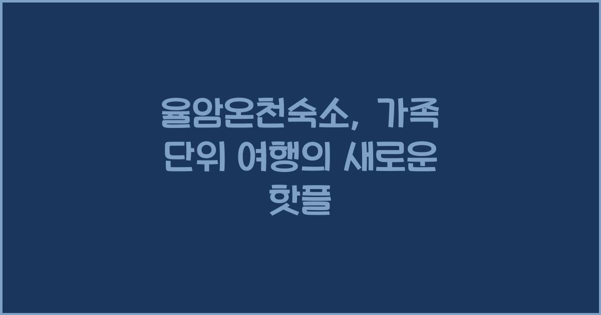 율암온천숙소