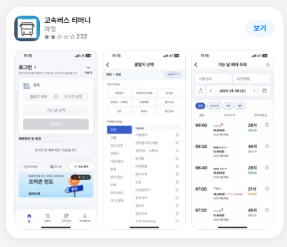 공항버스 예매방법(고속버스 티머니 어플)