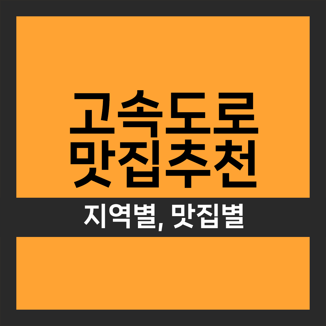 고속도로 휴게소 맛집