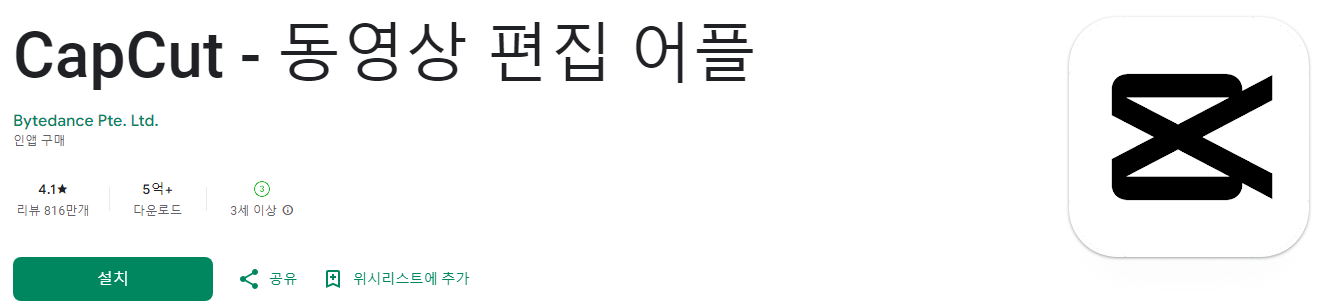 캡컷, CapCut, 무료 동영상 편집 어플, 동영상 편집 어플, 동영상 템플릿