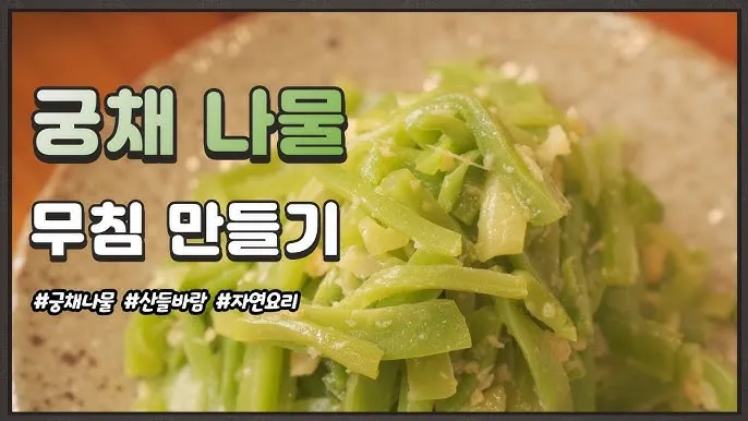 궁채나물 레시피 맛있는 조리법_6