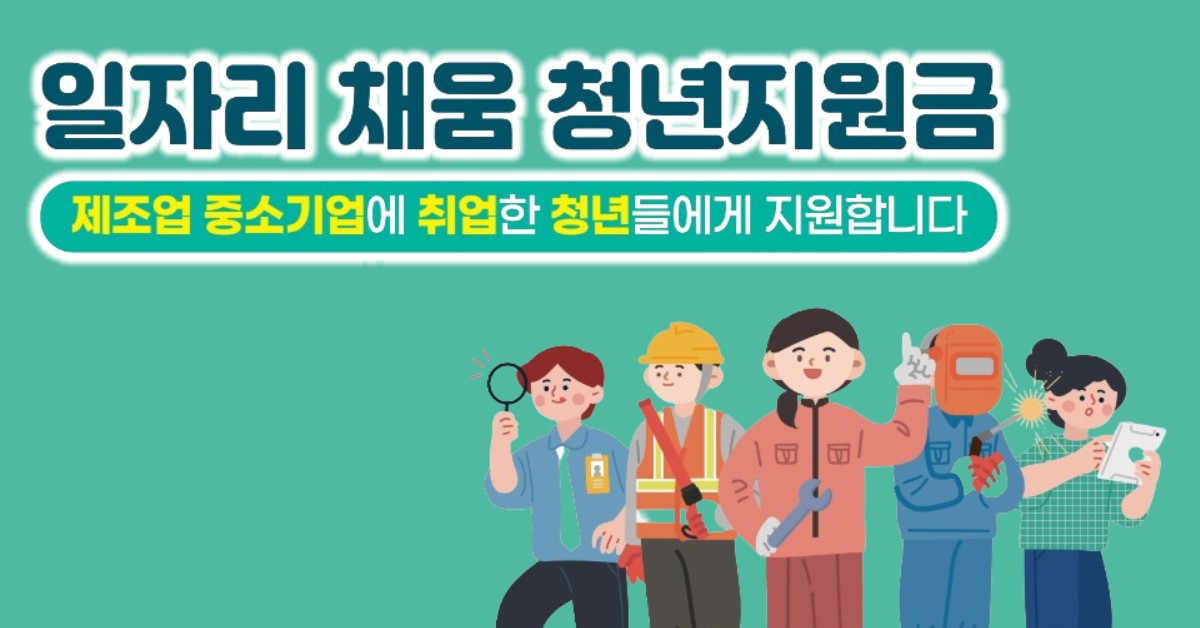 일자리 채움 청년지원금