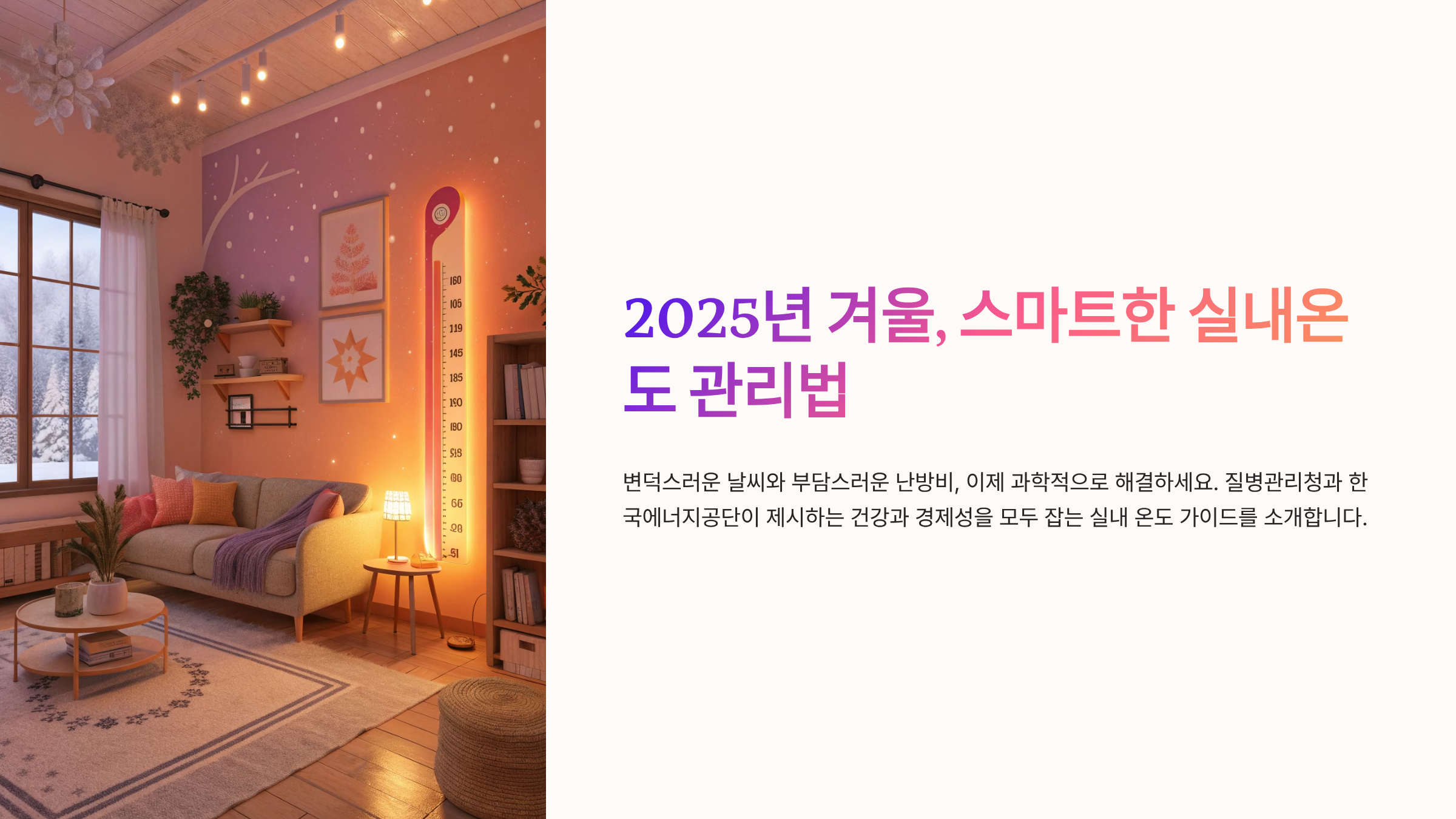 겨울철 실내적정온도 가이드