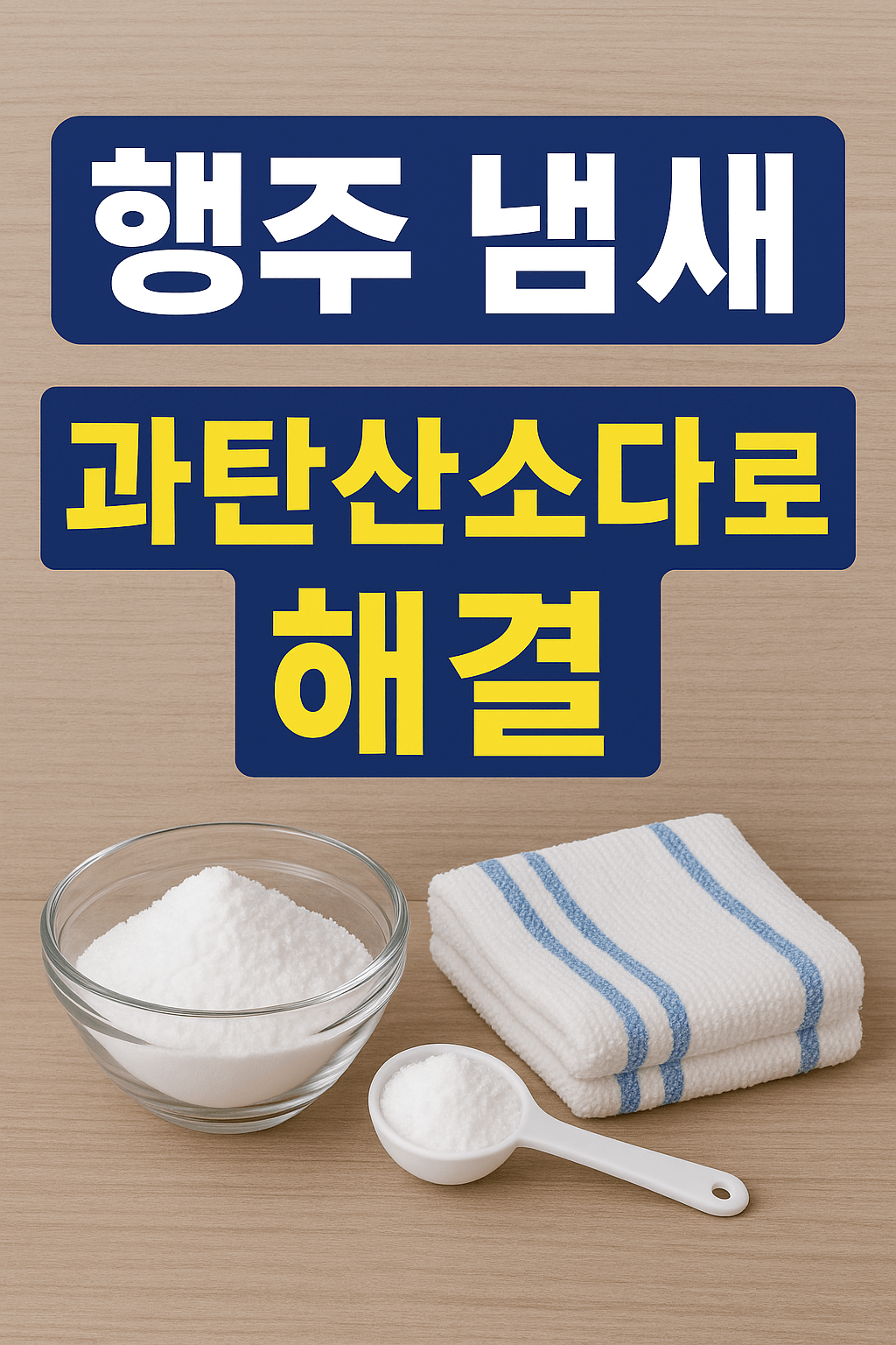행주냄새 과탄산소다 해결 방법