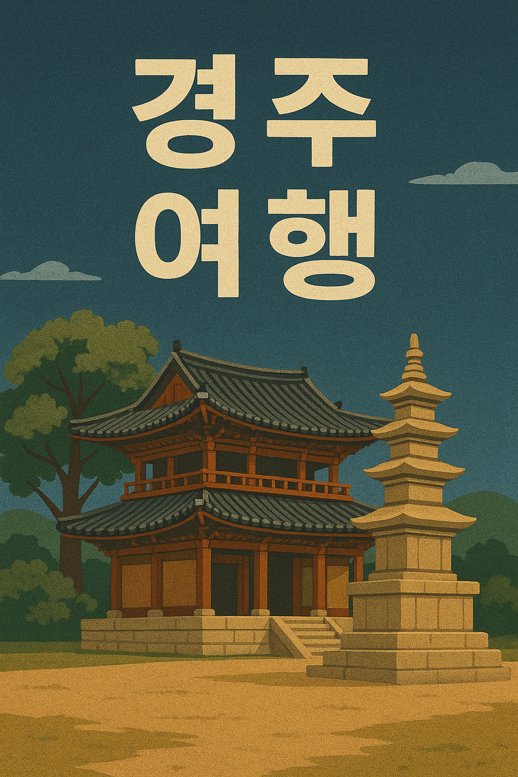 2025년 경주 여행 추천