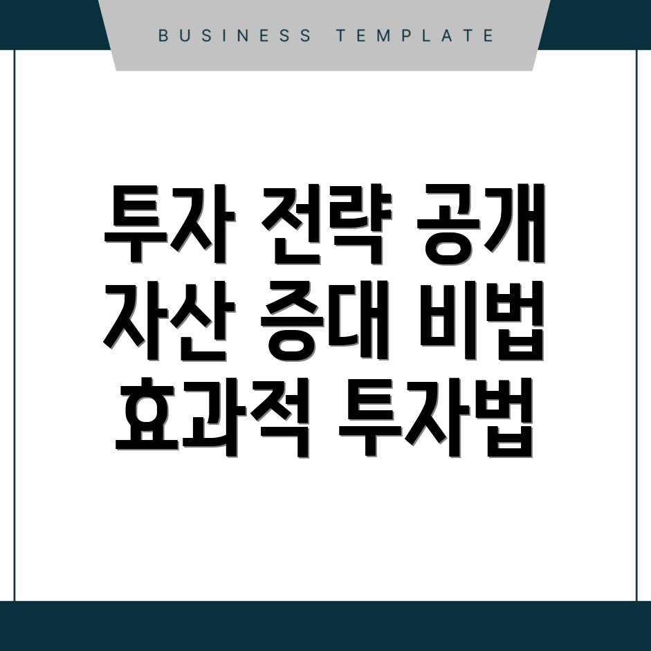 투자 전략