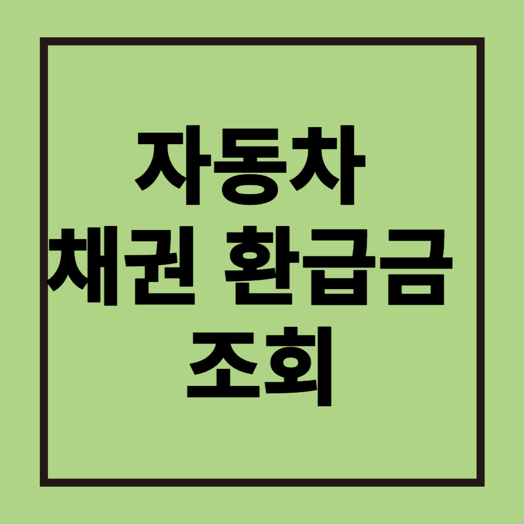 자동차 채권 환급금 조회