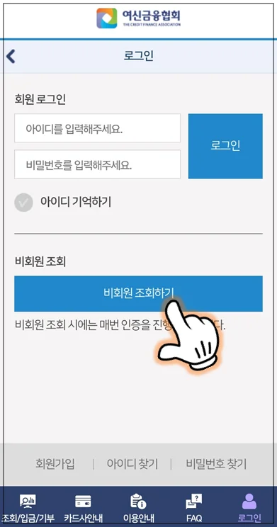 로그인 화면이다. '회원 로그인' 버튼과 '비회원 조회하기' 버튼이 있는데 이중에서 '비회원 조회하기' 버튼을 선택하고 있다