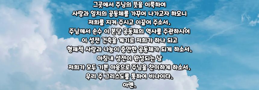 가톨릭 성전 건립 기도