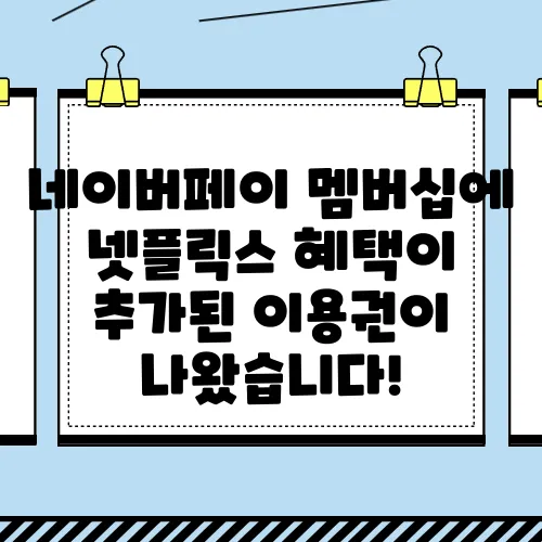 네이버페이 멤버십에 넷플릭스 혜택이 추가된 이용권이 나왔습니다!